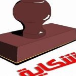 الحموشي يأمر بفتح تحقيق معمق في ادعاءات فساد بولاية الأمن