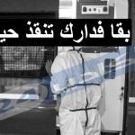 أكادير : غليان مقرون برعب غير مسبوق بسبب فيروس كورونا وسط مستشفى الحسن الثاني.