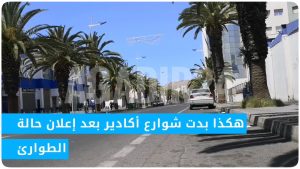 هكذا بدت شوارع أكادير بعد إعلان حالة الطوارئ 7 شوارع أكادير