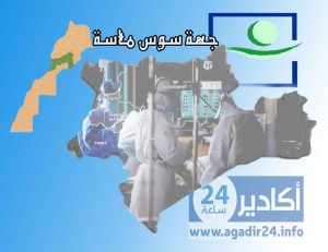 بالأرقام: تعرف على البؤر العائلية السبع التي تسببت في رفع عدد الإصابات بجهة سوس ماسة إلى 50 حالة 1 سوس ماسة فيروس كورونا