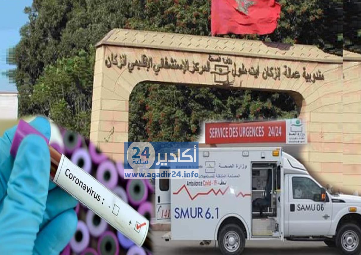 فيروس كورونا إنزكان أيت ملول بؤرة سوس ماسة أكادير فيروس كورونا