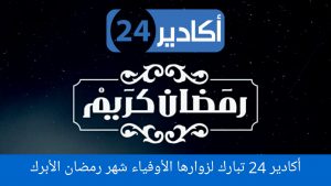 أكادير24 تبارك لجميع زوارها الأوفياء شهر رمضان الأبرك. (مرفق بحصة أوقات الصلاة خلال شهر رمضان الأبرك ) 8 WhatsApp Image 2020 04 24 at 13.40.37