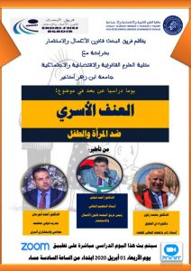 تنظيم أول ندوة علمية عن بعد بجامعة ابن زهر بأكادير، بمشاركة باحثين من المغرب وخارجه. 10 a 1