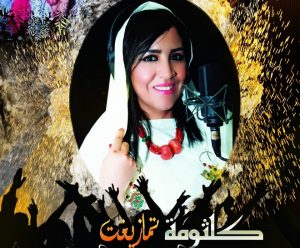 النجمة الأمازيغية كلثومة تمازيغت في قمة عطائها ب: "ڤيديو كليپ" ديني جديد بمنسبة شهر رمضان 9 كلتومة تمازيغت