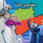 سوس ماسة فيروس كورونا