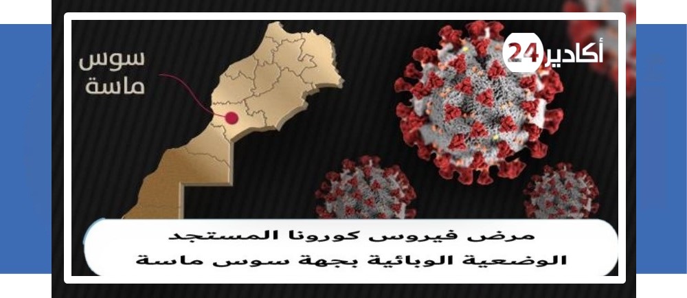 أكادير الحصيلة فيروس كورونا سوس ماسة