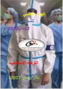 الأطر الصحية المجازين من الدولة ذوي سنتين من التكوين يطالبون بالإنصاف في يومهم العالمي
