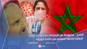 أكادير.. مجموعة من الإجراءات تتخدها دار الراحة لحماية نزلائها من جائحة كورونا 1 DAR RAHHA