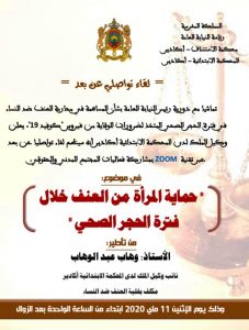 أكادير : “حماية المرأة من العنف خلال فترة الحجر الصحي” محور لقاء تواصلي عن بعد بالمحكمة الإبتدائية.