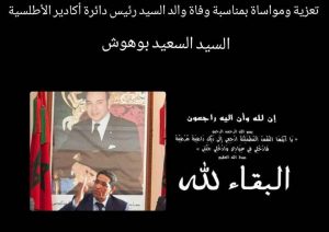 والد رئيس دائرة أكادير الأطلسية في ذمة الله.