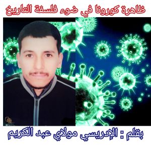 ظاهرة كورونا في ضوء فلسفة التاريخ 3 الادريسي مولاي عبد الكريم