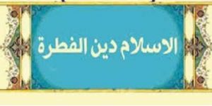 دين الفطرة : الدين المدموغ في عقل الإنسان، و المسجل في جينـاته . 11 الاسلام دين فطري