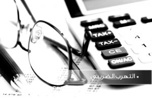 التهرب الضريبي