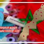 التوزيع الجغرافي فيروس كورونا