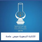 أكادير وبالصور: إغلاق حي بأكمله بعد تسجيل أربع إصابات جديدة بفيروس كورونا، ومنع الدخول والخروج على ساكنته