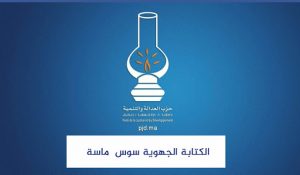 أكادير: جهوية العدالة والتنمية بسوس تنبه إلى مشكل الماء بالجهة، وتستنكر اعتداءات الرعاة الرحل في ظل الحجر الصح 3 الكتابة الجهوية لحزب العدالة والتنمية بسوس