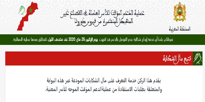 الحسم في شكايات الأسر العاملة بالقطاع الغير المهيكل…