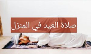 صلاة العيد