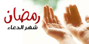 فَضْلُ الدُّعاءِ فِي شَهرِ رَمَضانَ