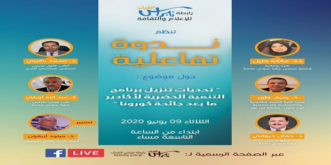 في عز فيروس كورونا : نقاش حول مآل برنامج التنمية الحضرية لأكادير .