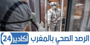 المغرب: إصابات جديدة بفيروس كورونا ترفع الحصيلة إلى 10693 حالة 8 فيروس كورونا