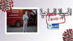 سوس ماسة فيروس كورونا