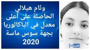 أكادير : وئام هيلالي التلميذة الحاصلة على أعلى معدل بالباكالوريا بجهة سوس ماسة. 10 أكادير