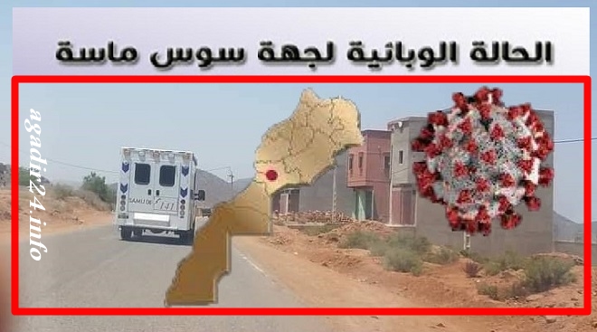 سوس ماسة فيروس كورونا