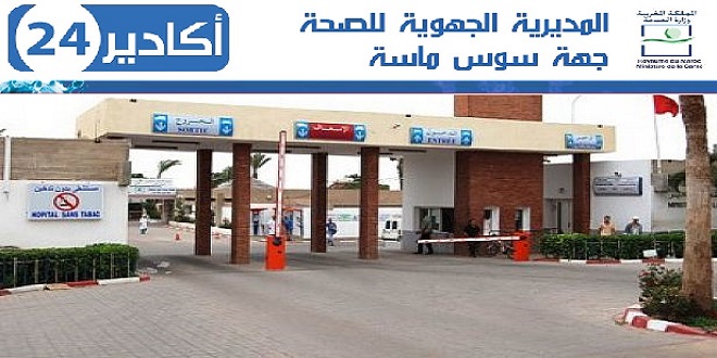 سوس ماسة أكادير الحصيلة الوبائية فيروس كورونا