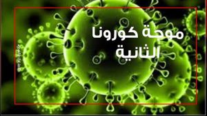 بالأرقام : تغييرات مفاجأة جديدة في الحالة الوبائية لفيروس كورونا بجهة سوس ماسة 3 الدكتور الطيب حمضي فيروس كورونا
