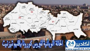 خريطة انتشار الوباء بتزنيت وأحدث الأرقام المسجّلة (مرفق بتفاصيل عن جميع الحالات المسجلة ) 2 تزنيت كورونا