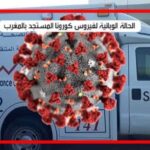 فيروس كورونا