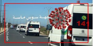 المغرب فيروس كورونا سوس ماسة