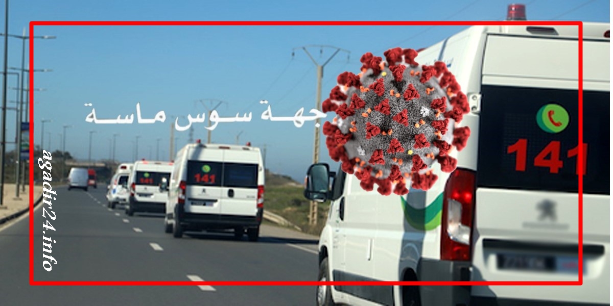 المغرب فيروس كورونا سوس ماسة