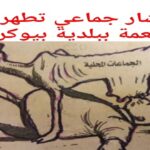 بيوكرى إقليم اشتوكة
