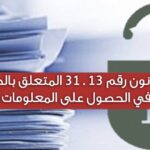 القانون رقم31.13