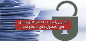 القانون رقم31.13
