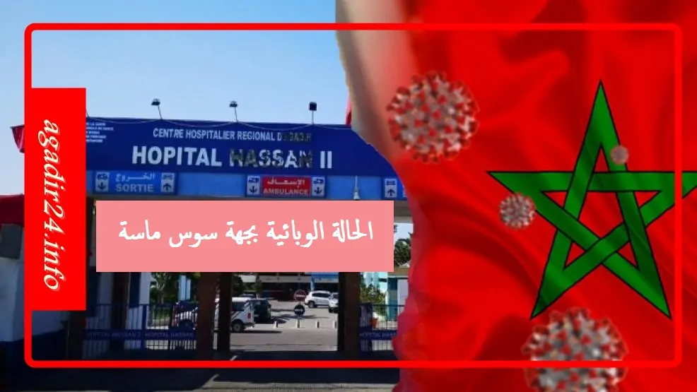 جهوية الصحة فيروس كورونا أكادير سوس ماسة