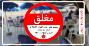 فيروس كورونا أكادير
