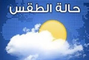 طقس السبت: الحرارة تعود الى عدد من المناطق بالمملكة. 4 التوقعات الطقس