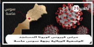 أكادير سوس ماسة فيروس كورونا