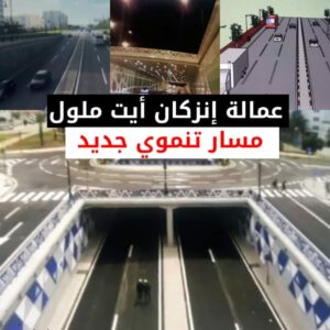 إنزكان تتعزز بعدد من الطرق الهامة والممرات التحت الأرضية. (+صور).