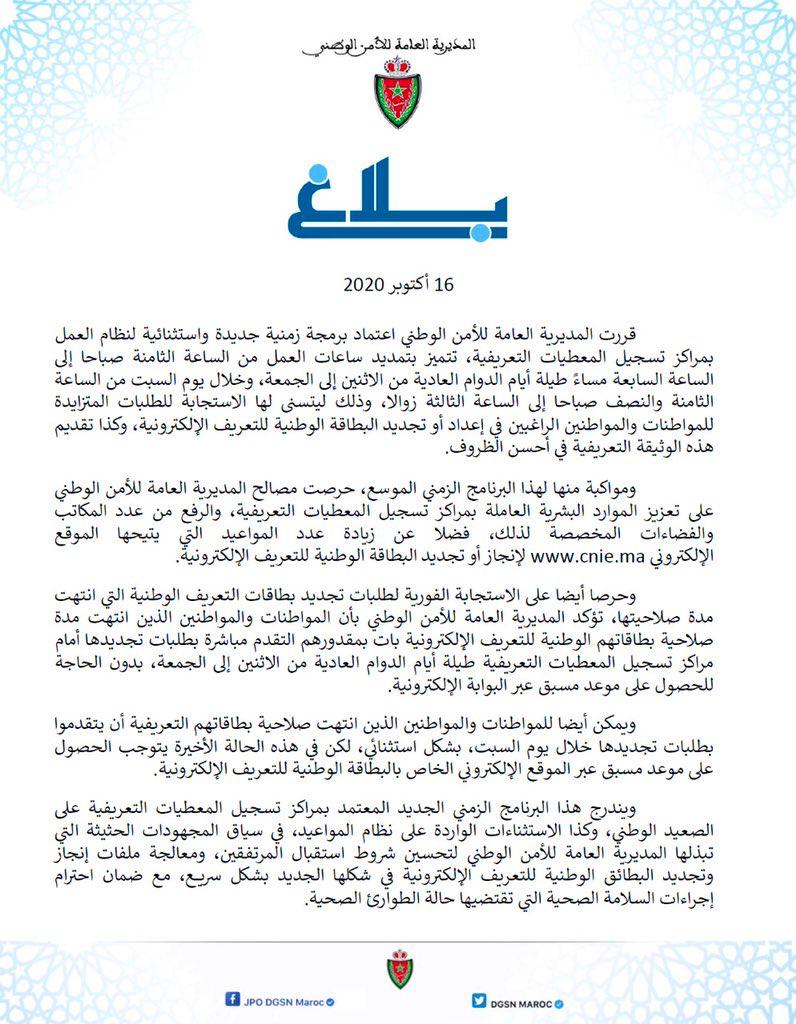 المديرية العامة للأمن الوطني تزف خبرا سارا للمواطنين طال إنتظاره +"وثيقة"