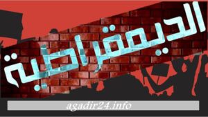 ديمقراطيتنا