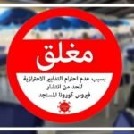 فيروس كورونا أكادير