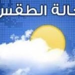 التوقعات الطقس