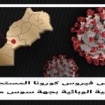 أكادير سوس ماسة فيروس كورونا