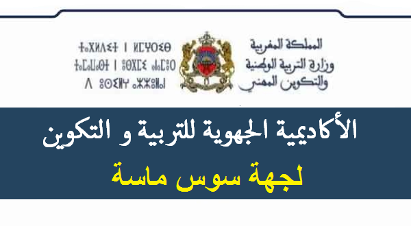 الأكاديمية سوس ماسة