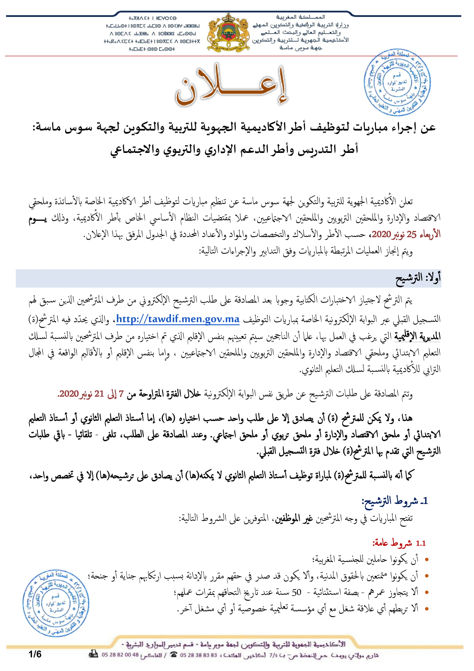 1417 منصبا للتوظيف بالاكاديمية الجهوية للتربية والتكوين لجهة سوس ماسة 2 الإعلان عن تنظيم مباريات التوظيف دورة نونبر 2020 1