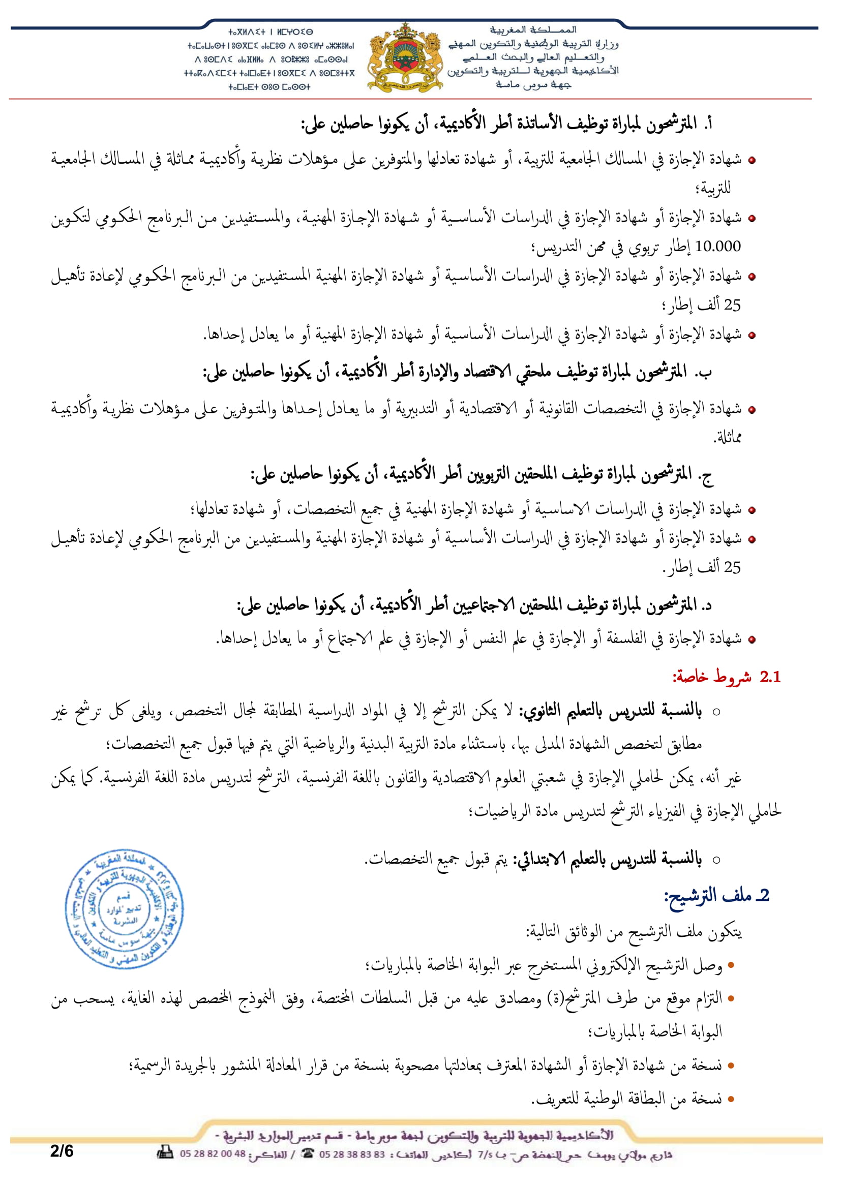 1417 منصبا للتوظيف بالاكاديمية الجهوية للتربية والتكوين لجهة سوس ماسة 3 الإعلان عن تنظيم مباريات التوظيف دورة نونبر 2020 2